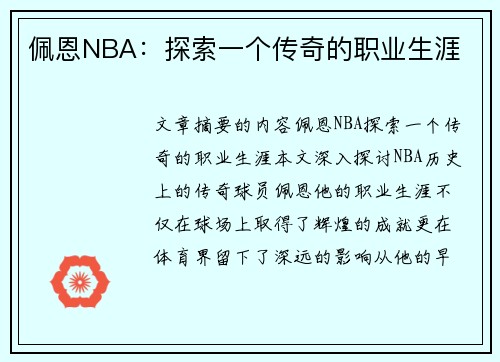 佩恩NBA：探索一个传奇的职业生涯