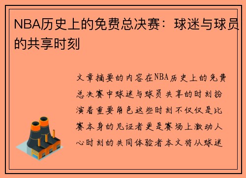 NBA历史上的免费总决赛：球迷与球员的共享时刻