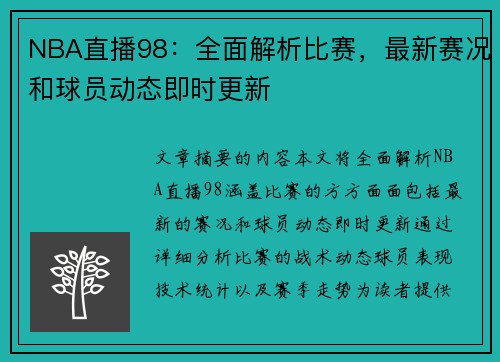 NBA直播98：全面解析比赛，最新赛况和球员动态即时更新