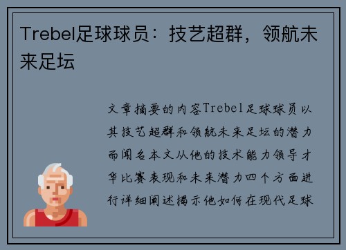 Trebel足球球员：技艺超群，领航未来足坛