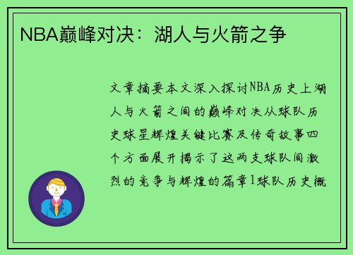 NBA巅峰对决：湖人与火箭之争