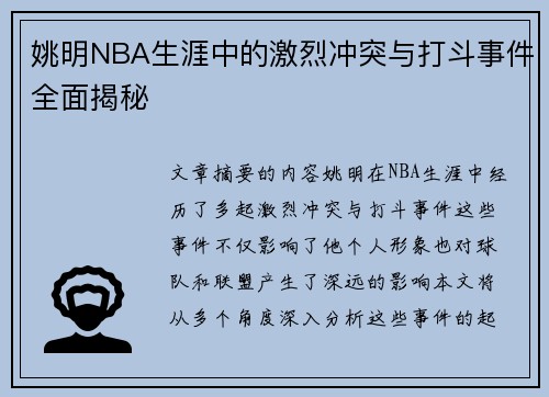 姚明NBA生涯中的激烈冲突与打斗事件全面揭秘