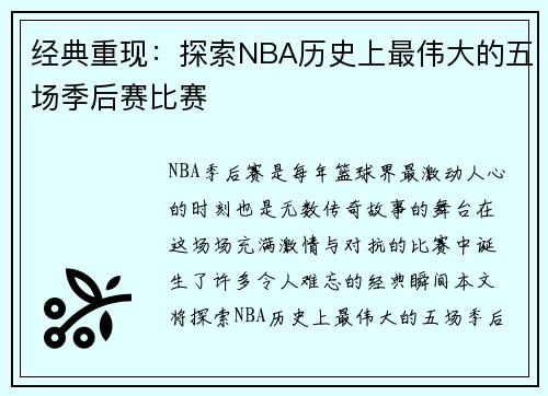 经典重现：探索NBA历史上最伟大的五场季后赛比赛