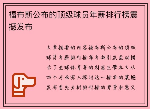 福布斯公布的顶级球员年薪排行榜震撼发布