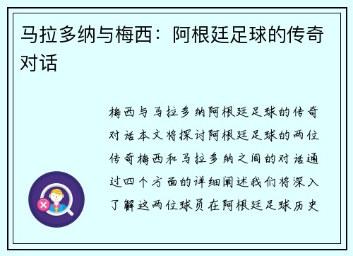 马拉多纳与梅西：阿根廷足球的传奇对话