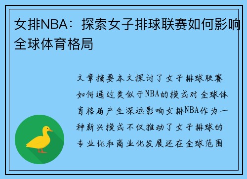 女排NBA：探索女子排球联赛如何影响全球体育格局