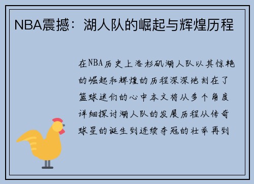 NBA震撼：湖人队的崛起与辉煌历程