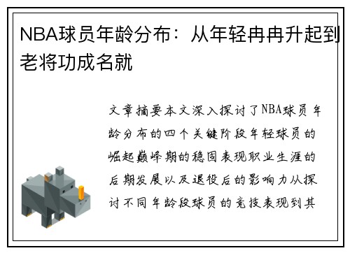 NBA球员年龄分布：从年轻冉冉升起到老将功成名就