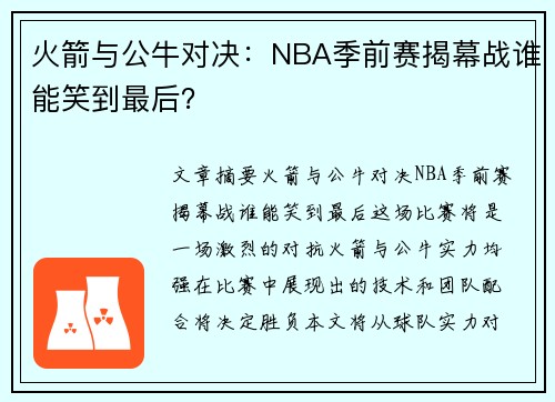 火箭与公牛对决：NBA季前赛揭幕战谁能笑到最后？