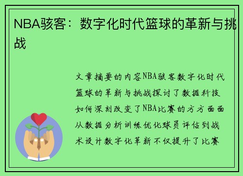 NBA骇客：数字化时代篮球的革新与挑战