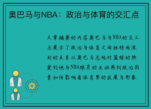 奥巴马与NBA：政治与体育的交汇点