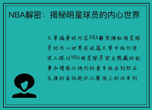 NBA解密：揭秘明星球员的内心世界