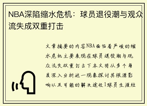 NBA深陷缩水危机：球员退役潮与观众流失成双重打击