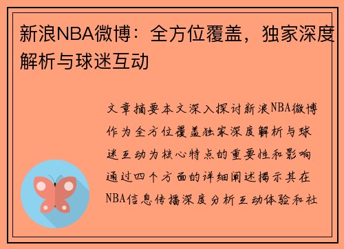 新浪NBA微博：全方位覆盖，独家深度解析与球迷互动