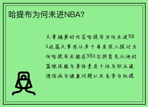 哈提布为何未进NBA？