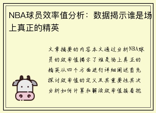 NBA球员效率值分析：数据揭示谁是场上真正的精英