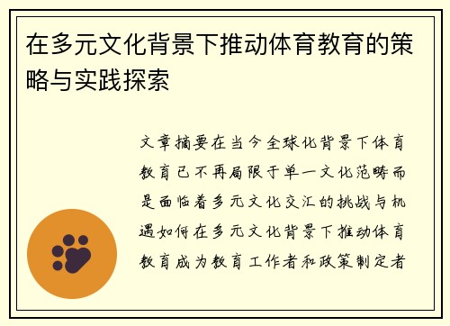 在多元文化背景下推动体育教育的策略与实践探索