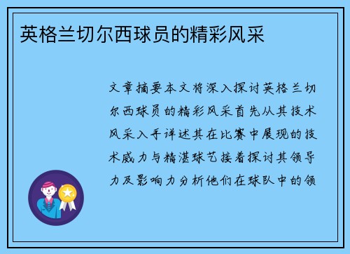 英格兰切尔西球员的精彩风采