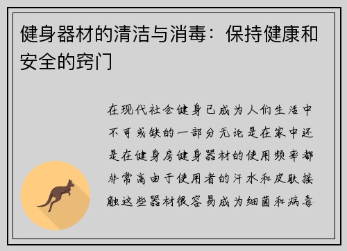 健身器材的清洁与消毒：保持健康和安全的窍门