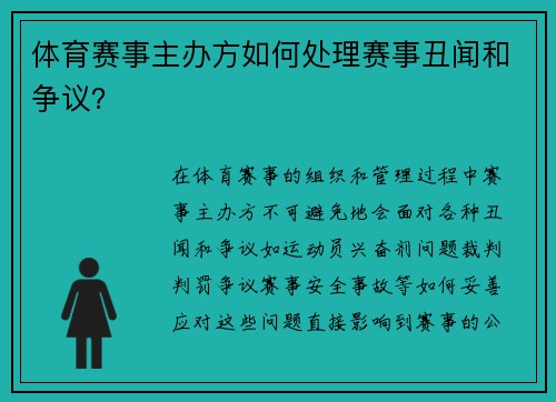 体育赛事主办方如何处理赛事丑闻和争议？