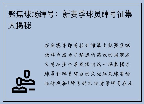 聚焦球场绰号：新赛季球员绰号征集大揭秘