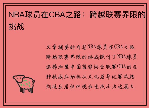 NBA球员在CBA之路：跨越联赛界限的挑战