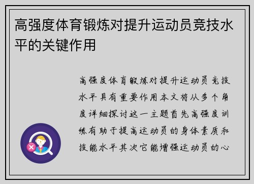 高强度体育锻炼对提升运动员竞技水平的关键作用