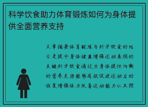 科学饮食助力体育锻炼如何为身体提供全面营养支持