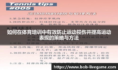 如何在体育培训中有效防止运动损伤并提高运动表现的策略与方法