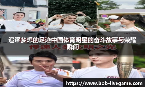 追逐梦想的足迹中国体育明星的奋斗故事与荣耀瞬间