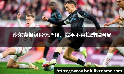 沙尔克保级形势严峻，战平不莱梅难解困局