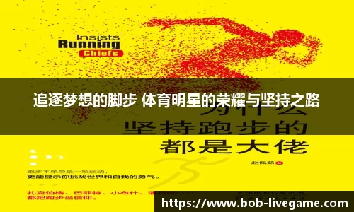追逐梦想的脚步 体育明星的荣耀与坚持之路