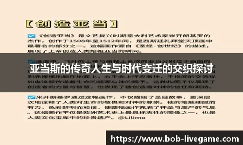 亚当斯的传奇人生与时代变迁的交织探讨